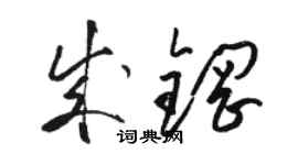 駱恆光成鋼草書個性簽名怎么寫