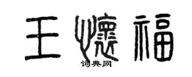 曾慶福王懷福篆書個性簽名怎么寫