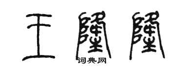 陳墨王隆隆篆書個性簽名怎么寫