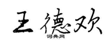曾慶福王德歡行書個性簽名怎么寫