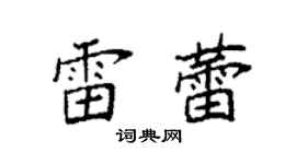 袁強雷蕾楷書個性簽名怎么寫