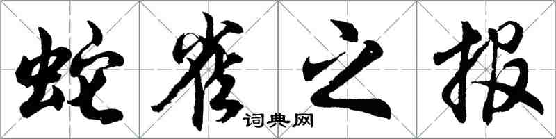 胡問遂蛇雀之報行書怎么寫