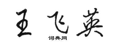 駱恆光王飛英行書個性簽名怎么寫