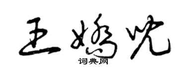 曾慶福王嬌兒草書個性簽名怎么寫