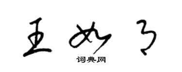 梁錦英王如月草書個性簽名怎么寫