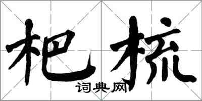 翁闓運杷梳楷書怎么寫