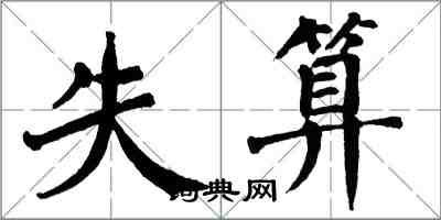 翁闓運失算楷書怎么寫