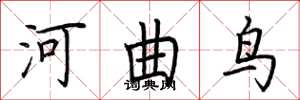 荊霄鵬河曲鳥楷書怎么寫