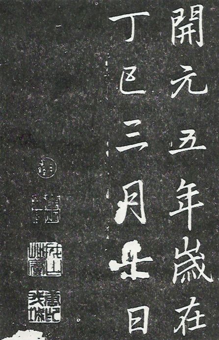 李邕楷書《葉有道碑》