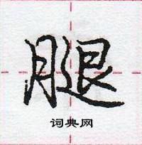 龐中華寫的硬筆行書腿