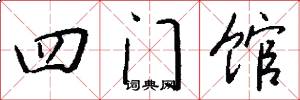 四門館怎么寫好看