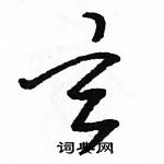 駱恆光寫的硬筆草書玄