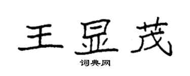 袁強王顯茂楷書個性簽名怎么寫