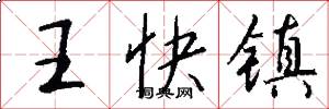 王快鎮怎么寫好看