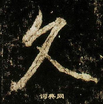 李邕李思訓碑中久的寫法