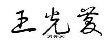 曾慶福王光慶草書個性簽名怎么寫