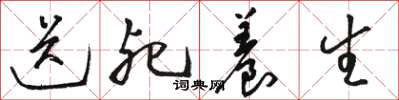 駱恆光送死養生草書怎么寫