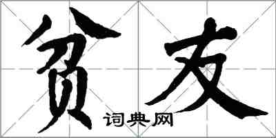 翁闓運貧友楷書怎么寫