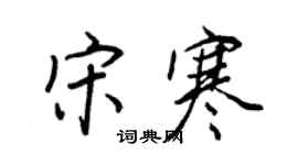 王正良宋寒行書個性簽名怎么寫