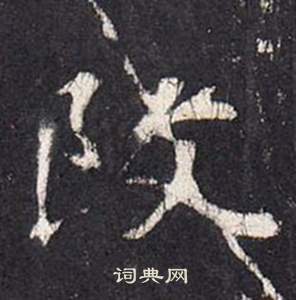 李玄靜碑中張從申的寫法