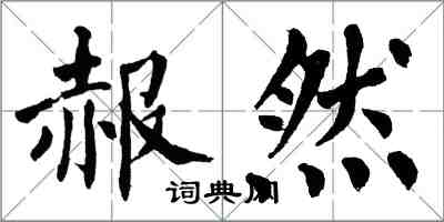 翁闓運赧然楷書怎么寫