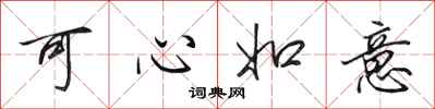 田英章可心如意行書怎么寫