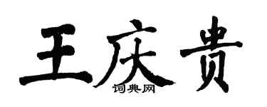 翁闓運王慶貴楷書個性簽名怎么寫