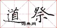 侯登峰道祭楷書怎么寫