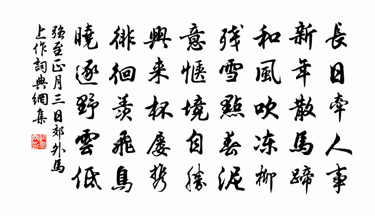 強至正月三日郊外馬上作書法作品欣賞
