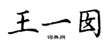 丁謙王一囡楷書個性簽名怎么寫