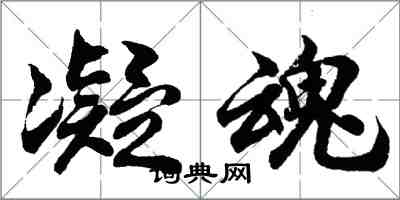 胡問遂凝魂行書怎么寫