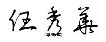 曾慶福任秀華草書個性簽名怎么寫