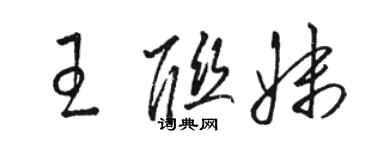 駱恆光王聯妹草書個性簽名怎么寫