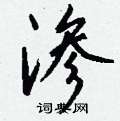 敘草書怎么寫好看_敘硬筆草書書法_敘鋼筆草書字帖