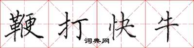 田英章鞭打快牛楷書怎么寫
