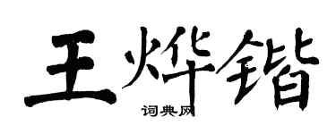 翁闓運王燁鍇楷書個性簽名怎么寫