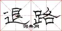 駱恆光退路隸書怎么寫