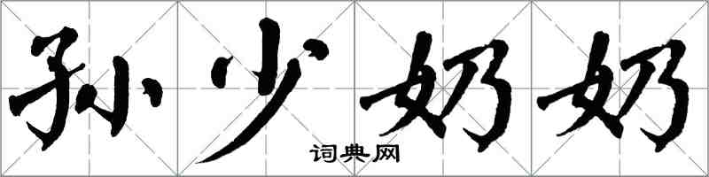 翁闓運孫少奶奶楷書怎么寫