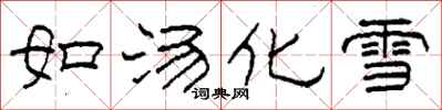 柯春海如湯化雪隸書怎么寫