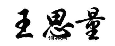 胡問遂王思量行書個性簽名怎么寫