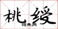 周炳元桃綬楷書怎么寫