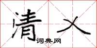 袁強清乂楷書怎么寫