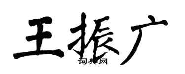 翁闓運王振廣楷書個性簽名怎么寫