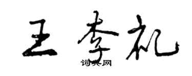 曾慶福王李禮行書個性簽名怎么寫