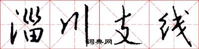 淄川支線怎么寫好看