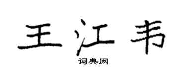袁強王江韋楷書個性簽名怎么寫
