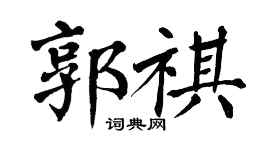 翁闓運郭祺楷書個性簽名怎么寫