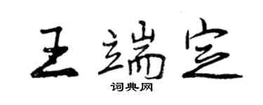 曾慶福王端定行書個性簽名怎么寫