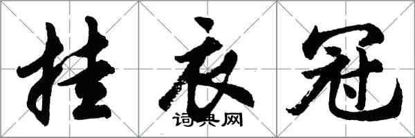 胡問遂掛衣冠行書怎么寫