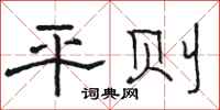 駱恆光平則隸書怎么寫